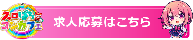 求人応募